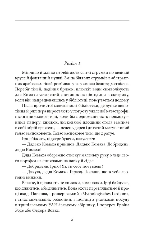 Доктор Серафікус. Дівчина з ведмедиком - Віктор Домонтович - фото 5