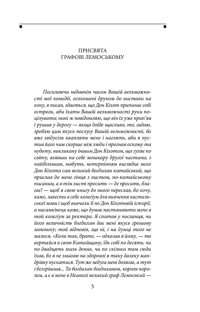 Дон Кiхот. Книга 2 - фото 4