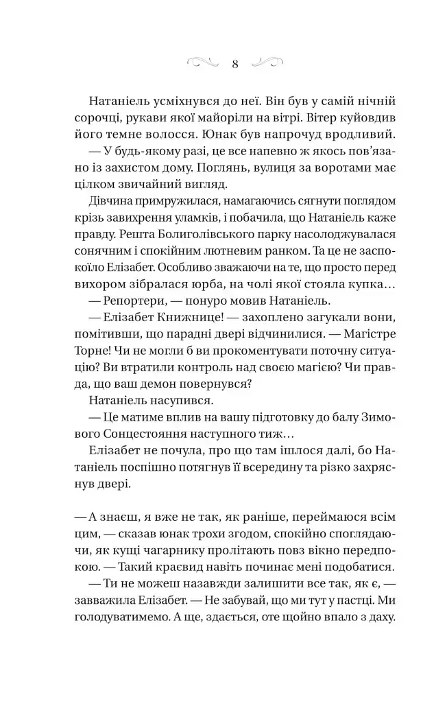 Таємниці маєтку шипів - фото 4