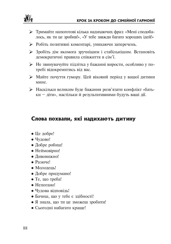 Крок за кроком до сімейної гармонії - - фото 9
