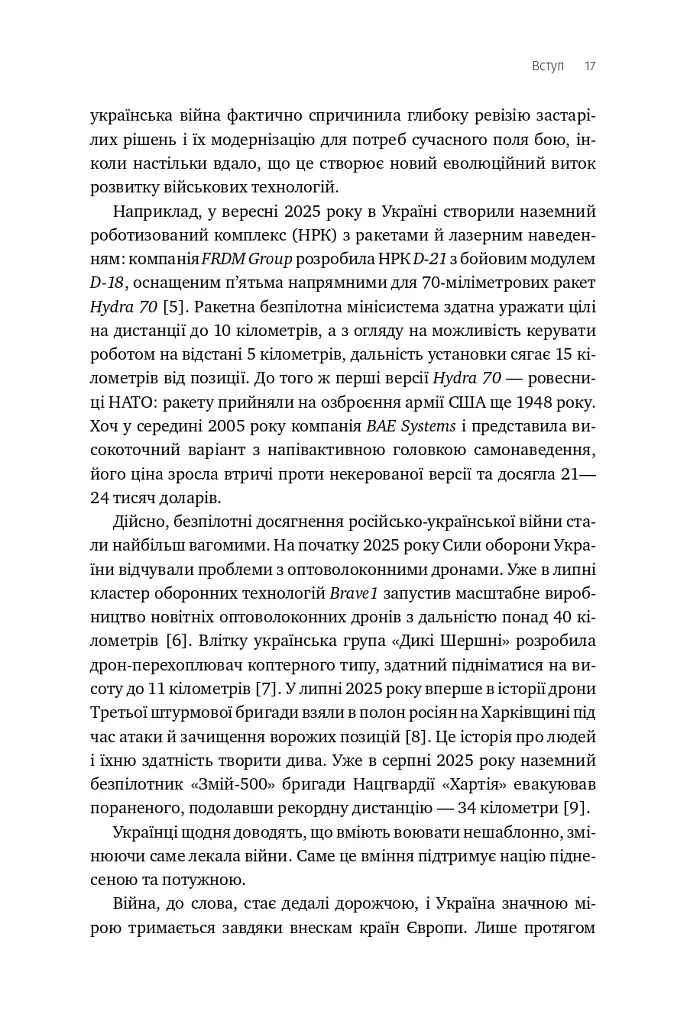 Війна майбутнього. Як технології російсько-української війни 2022-2025 років змінили поле бою - Володимир Горбулін - фото 15