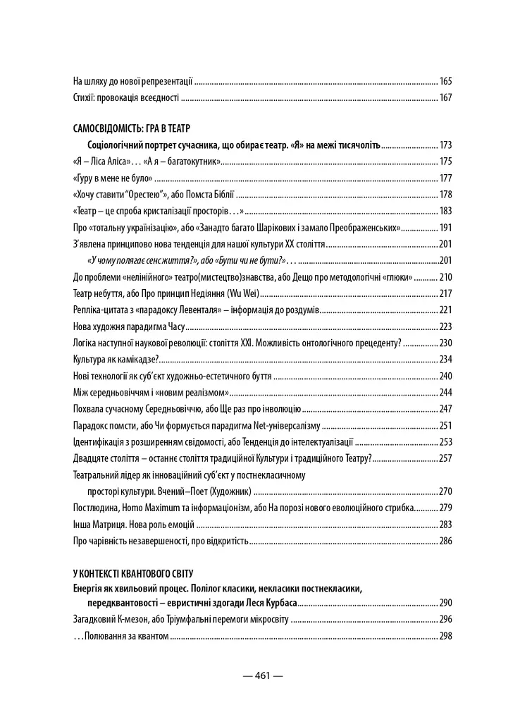 Театр майбутнього – траєкторія кванту. Порядок, відкритий для випадковості - Неллі Корнієнко - фото 18