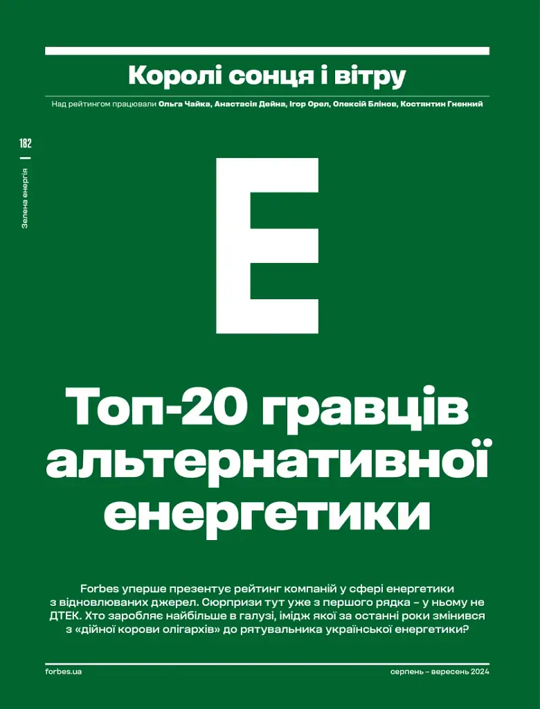 Forbes Ukraine Серпень-Вересень 2024 №4 - фото 4