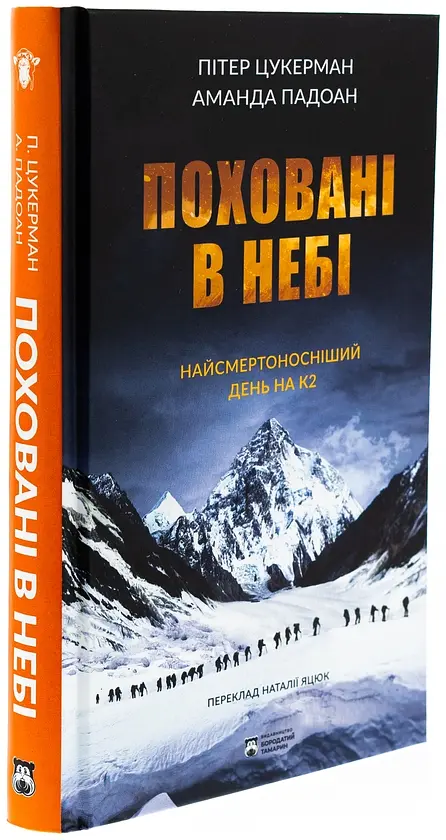 Поховані в небі — Пітер Цукерман | Бородатий Тамарин, книга українською, нова, тверда