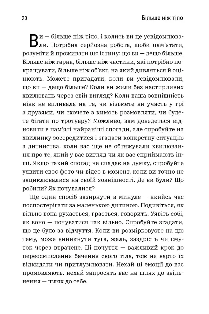 Більше ніж тіло. Ваше тіло — знаряддя, а не прикраса. Paperback - фото 2