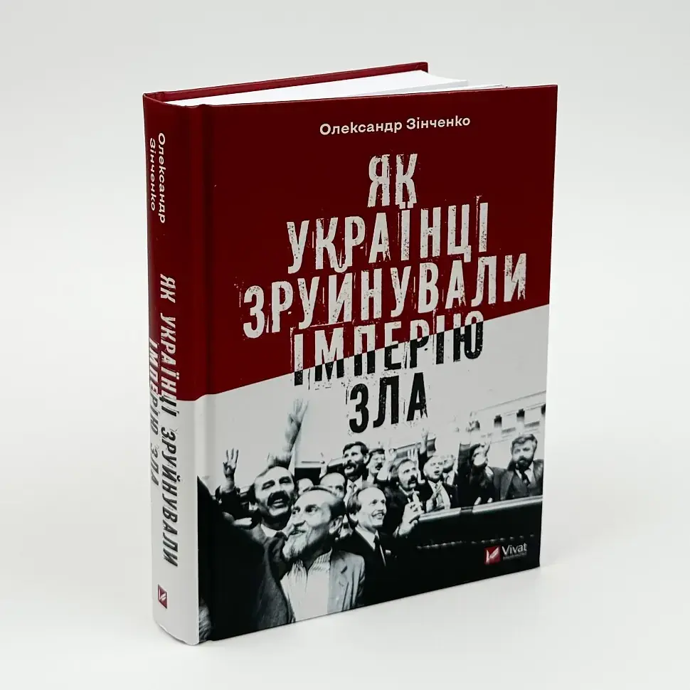 Як українці зруйнували імперію зла Олександр Зінченко Vivat, книга українською, тверда
