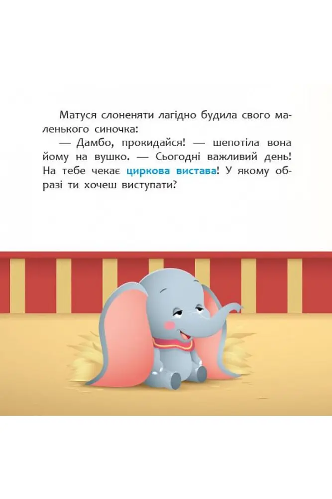 Disney Малыш Мои первые сказки. Цирковое представление Видавництво Ранок разноцветный (ЦБ-00185137) - фото 2