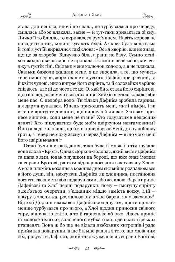 Дафніс і Хлоя - фото 10