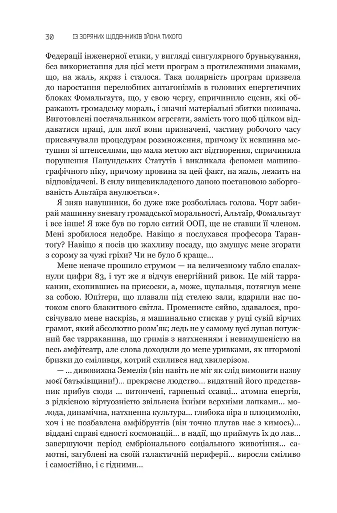 Із зоряних щоденників Ійона Тихого. Зі спогадів Ійона Тихого. Мир на Землі. Книга 3 - Станіслав Лем - фото 25
