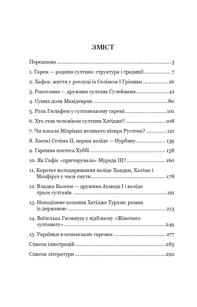 Гарем османських султанів доби «Жіночого султанату» - Олександра Шутко - фото 2