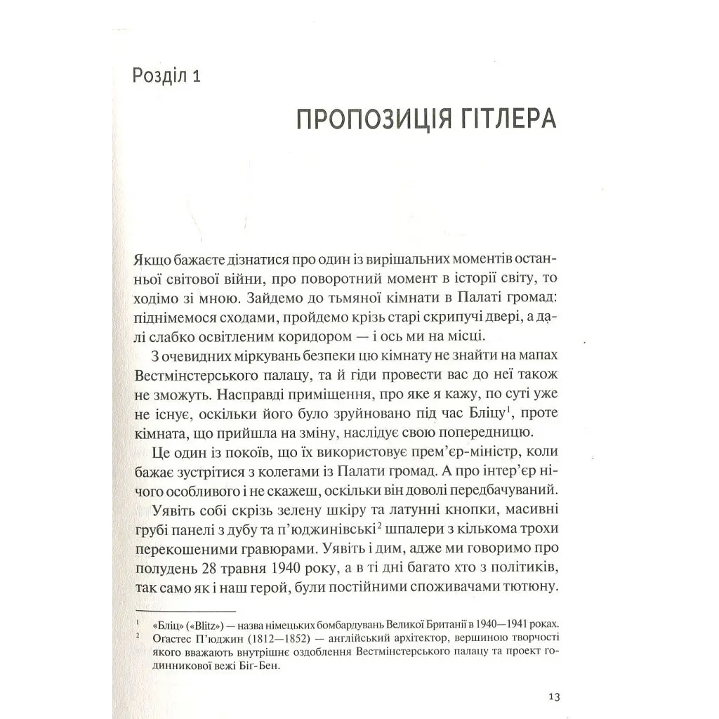 Фактор Черчилля. Як одна людина змінила історію - Боріс Джонсон Vivat (9789669427960) - фото 9