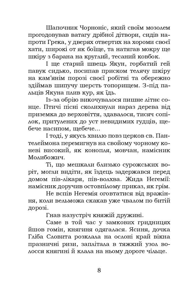 Шоломи в сонці - Катря Гриневичева - фото 9