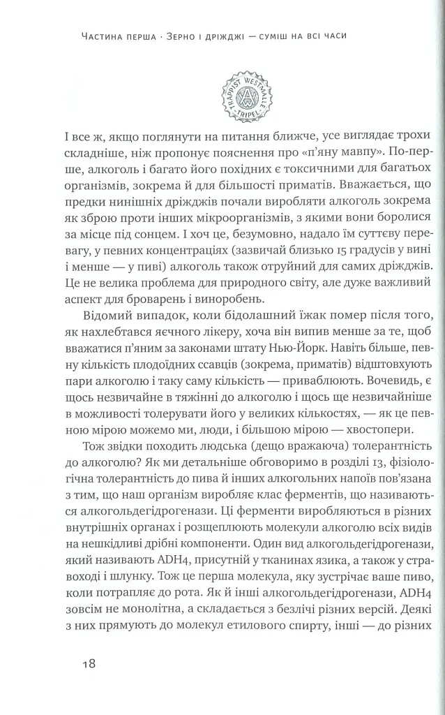 Пиво: історія і наука - Роб Десол - фото 8
