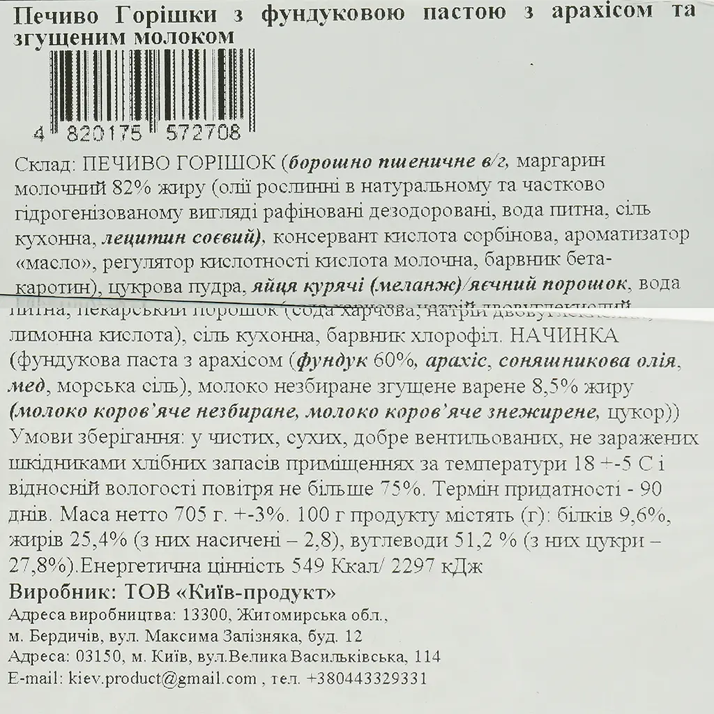 Набор печенье La Sofi Орешки с фундуковой пастой с арахисом и сгущенкой 30 шт. - фото 5
