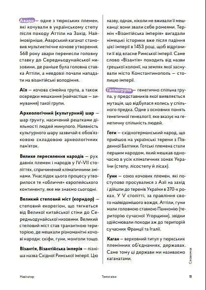 Навігатор з історії України. Темні віки - Ігор Цеунов - фото 4