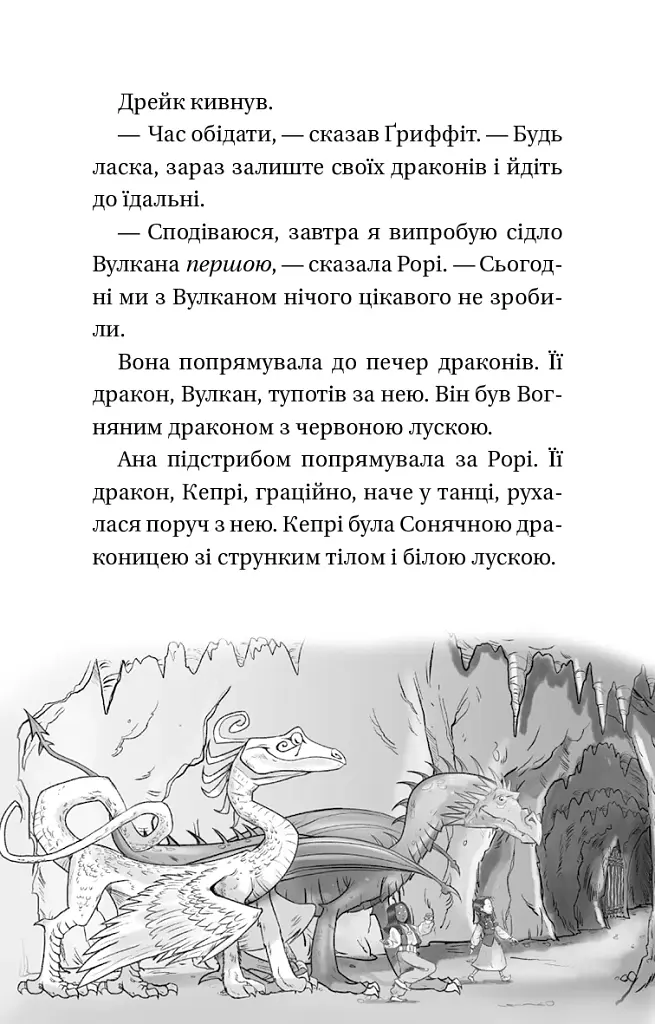 Володарі драконів. Книга 3: Таємниця Водяної дракониці - фото 7