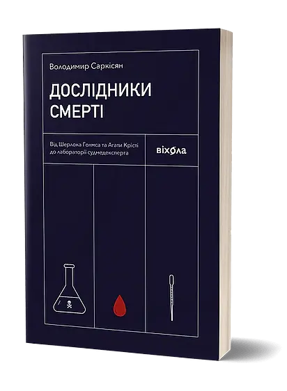 Дослідники смерті - Володимир Саркісян - фото 2