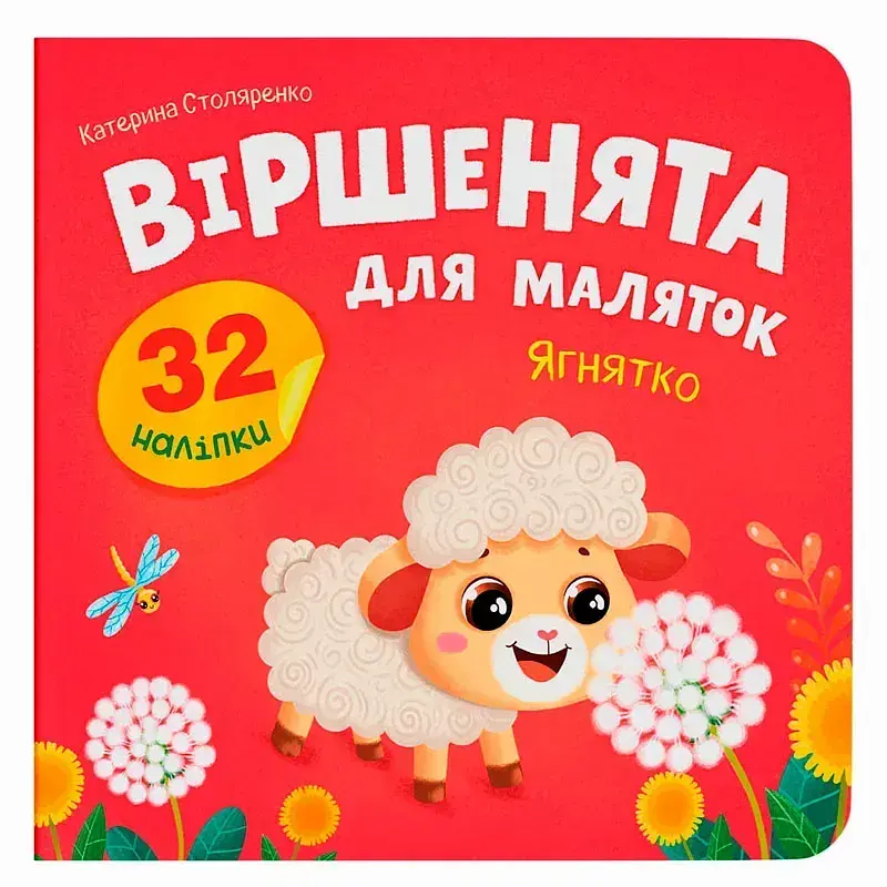 Книжка В5 "Віршенята для маляток.Ягнятко" 32 наліпки №6376/Кристал Бук/ - фото 2