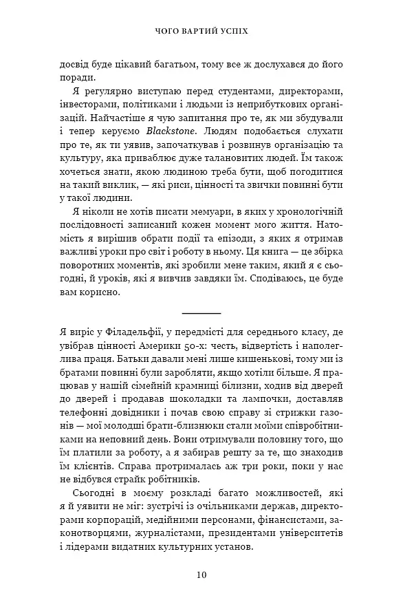 Чого вартий успіх. Уроки досягнення досконалості - Стефан А. Шварцман - фото 10