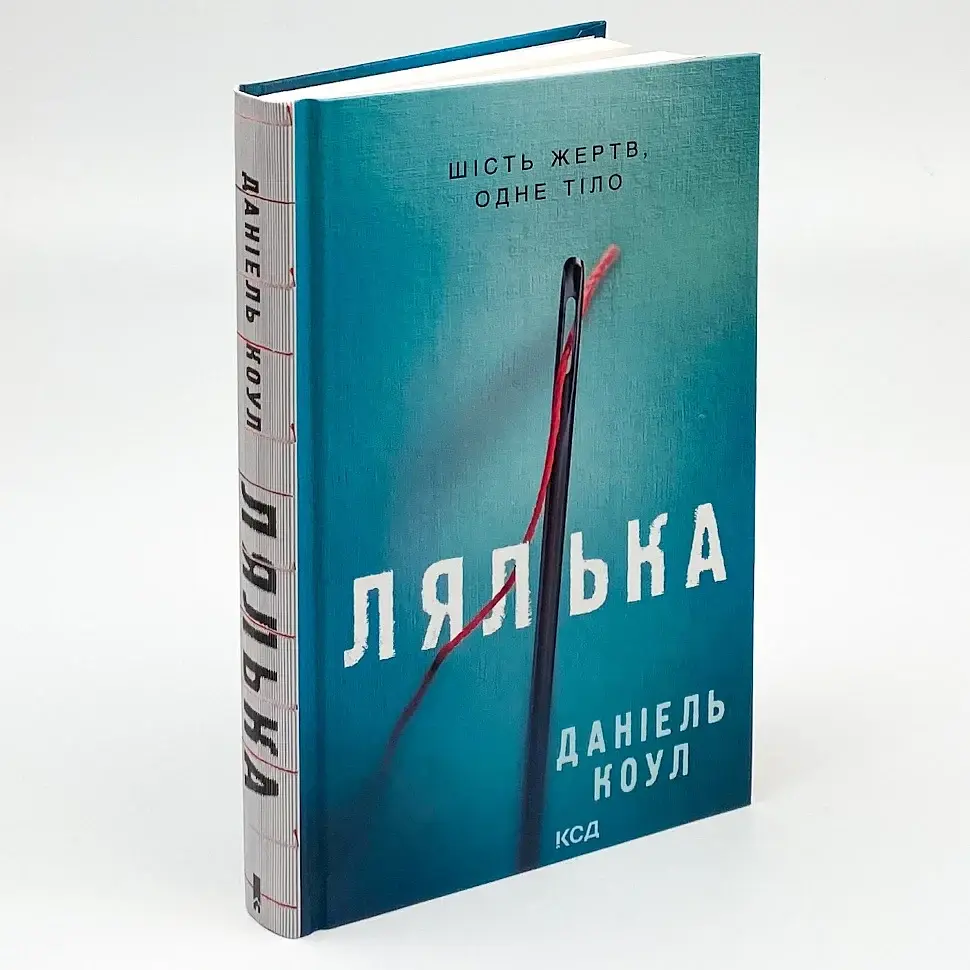 Лялька - Коул Даніель | Клуб Сімейного Дозвілля, книга українською, нова, тверда