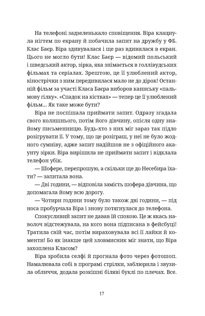 Називай мене Клас Баєр - Юлія Чернінька - фото 3