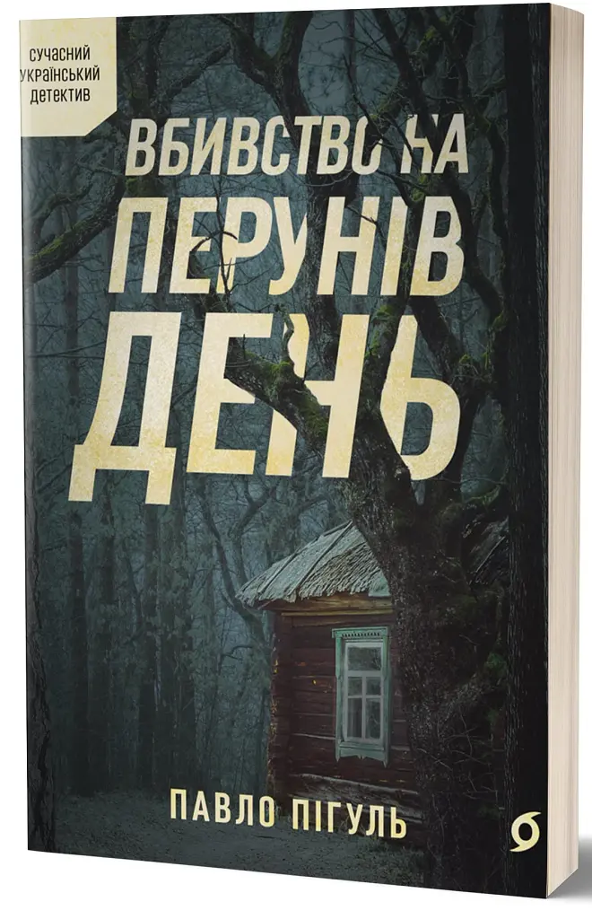 Вбивство на Перунів день - фото 2