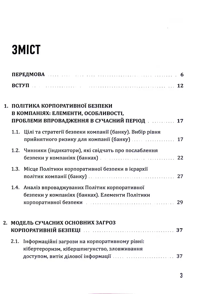 Корпоративна безпека. Стратегія успіху - фото 3
