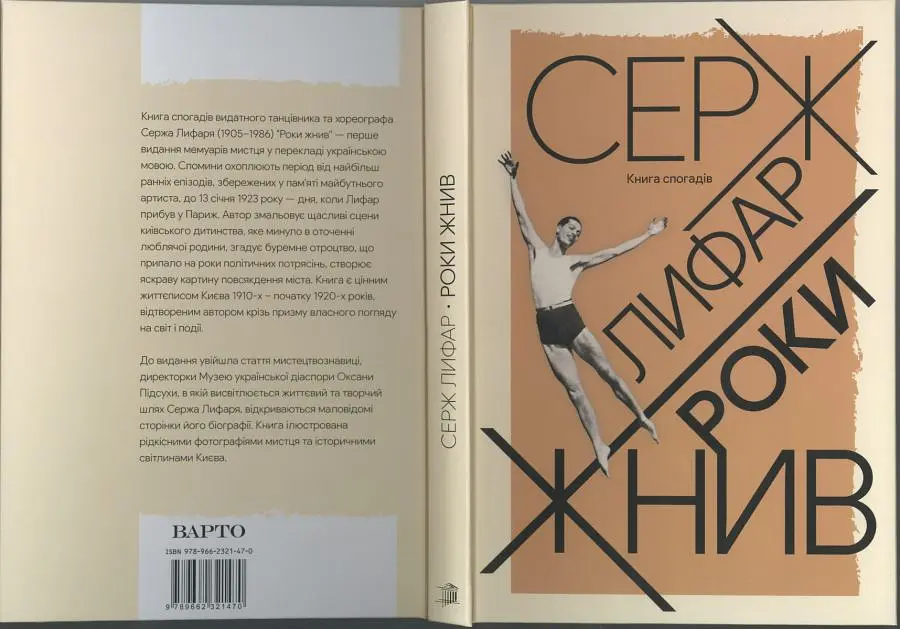 Серж Лифар. Роки жнив - фото 8