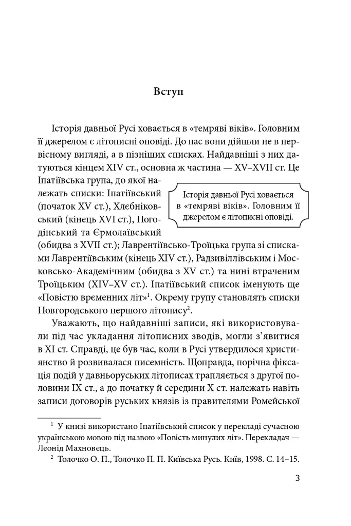 Справжня історія України. Про що говорять літописи давніх часів - Петро Кралюк - фото 4