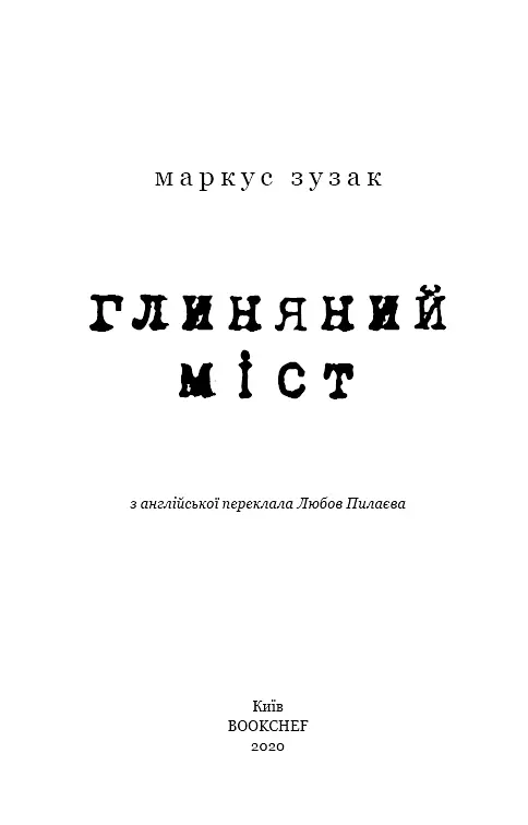 Глиняний міст - фото 2