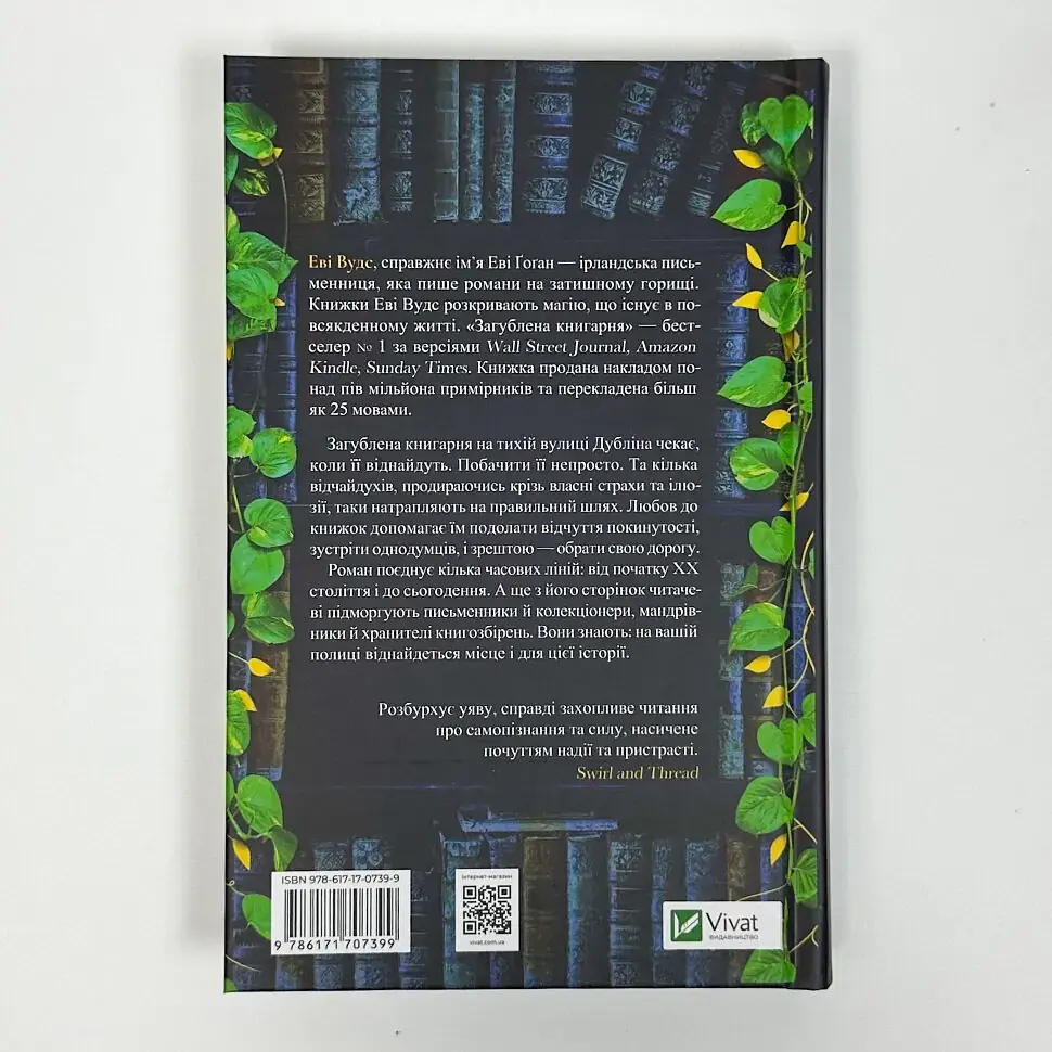 Загублена книгарня - Еві Вудс | Vivat, книга українською, нова, тверда - фото 4