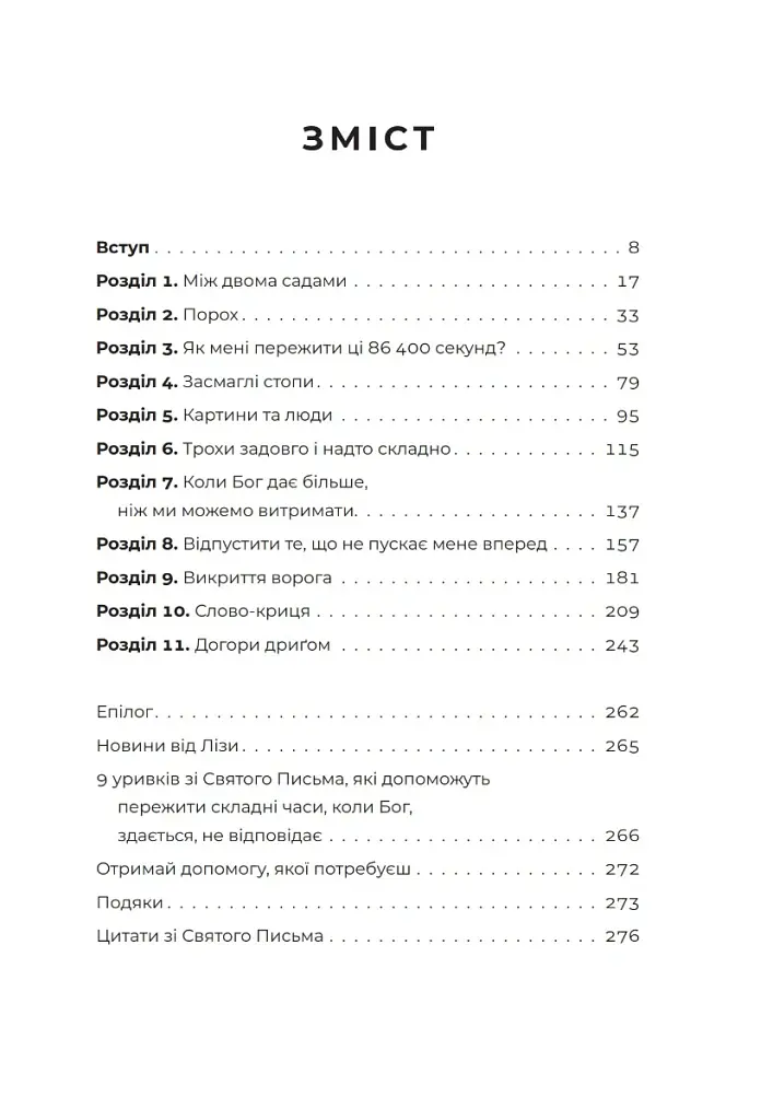 Усе мало би бути по-іншому. Знайти неочікувану силу, коли розчарування тебе руйнує - Ліза Теркерст - фото 3