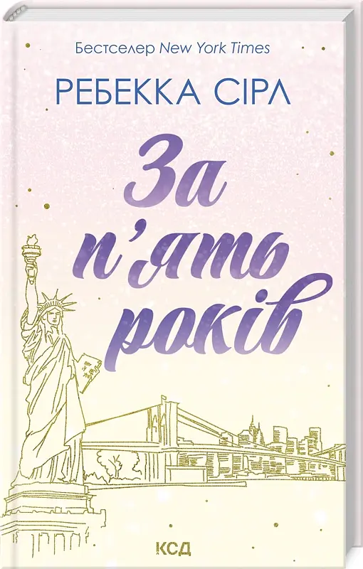 За п'ять років - Ребекка Сірл - фото 2
