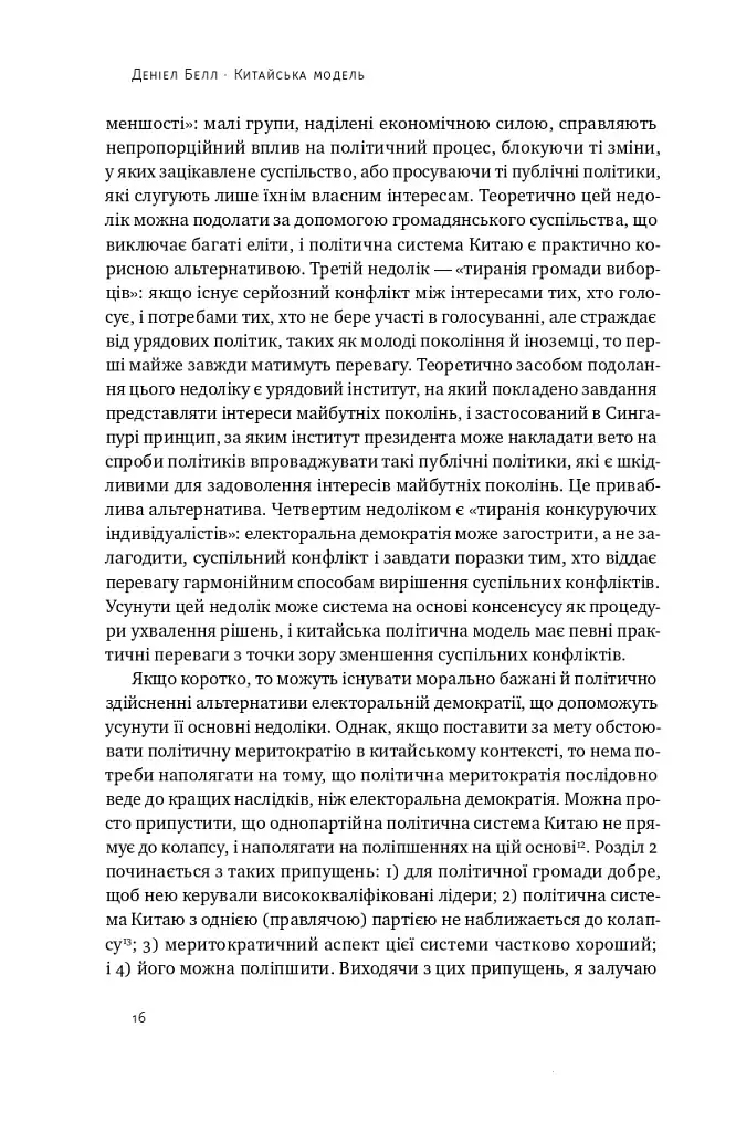 Китайська модель. Політична меритократія та межі демократії - фото 14