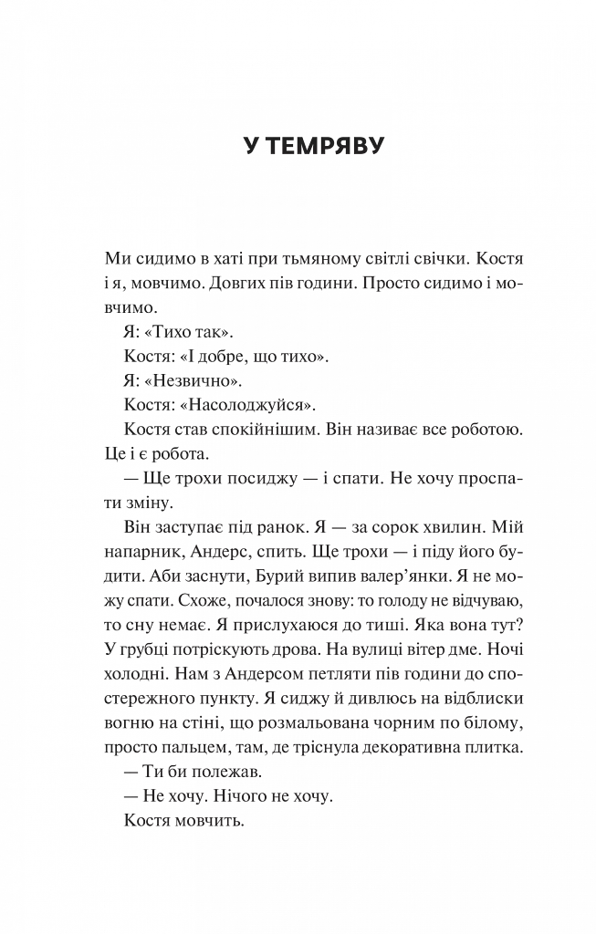 Мисливці за щастям. Якщо треба буде помирати, я тебе розбуджу - Валерій Пузік - фото 9