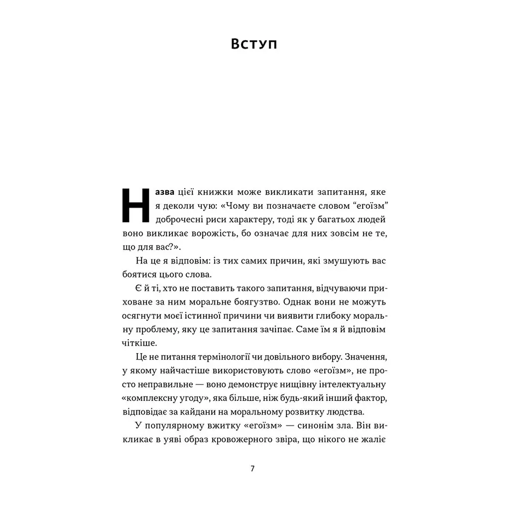 Книга Чеснота егоїзму - Айн Ренд Наш Формат (9786178434267) - фото 6