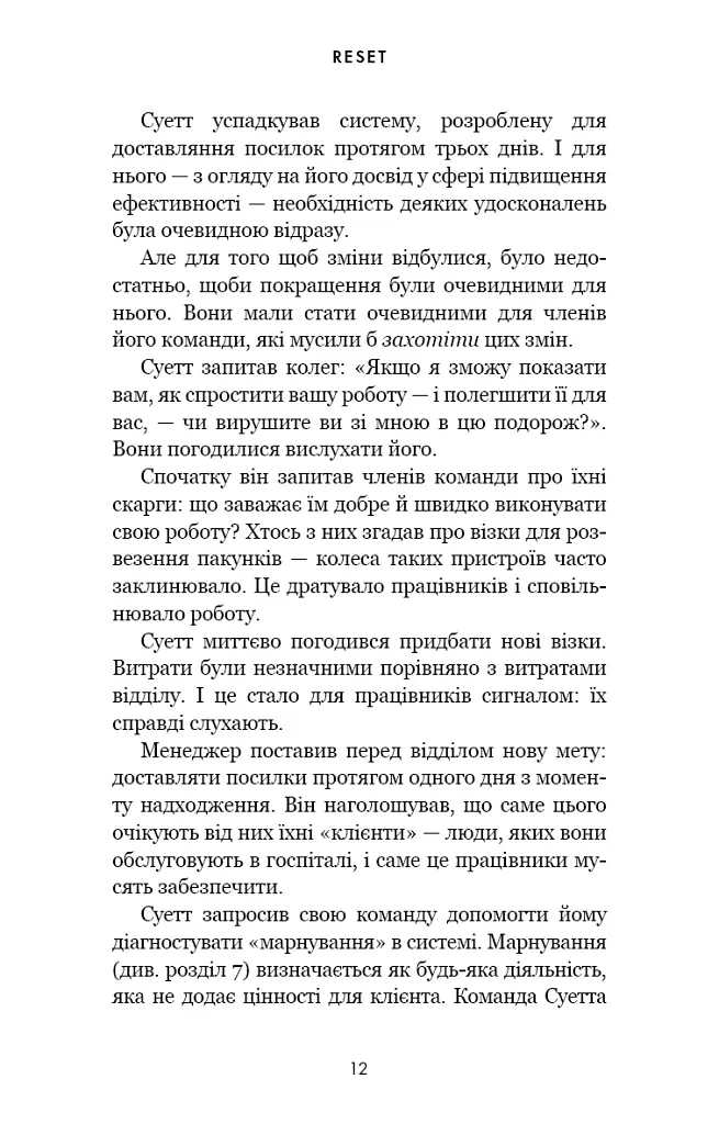 RESET. Як змінити те, що не працює - фото 7