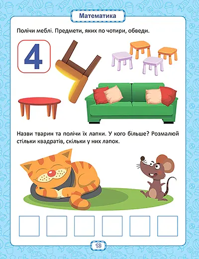 Розумна дитина. Я знаю як! 3-4 роки. Логіка. Математика. Готуємо руку до письма. Розвиток мовлення - Олена Чала - фото 5