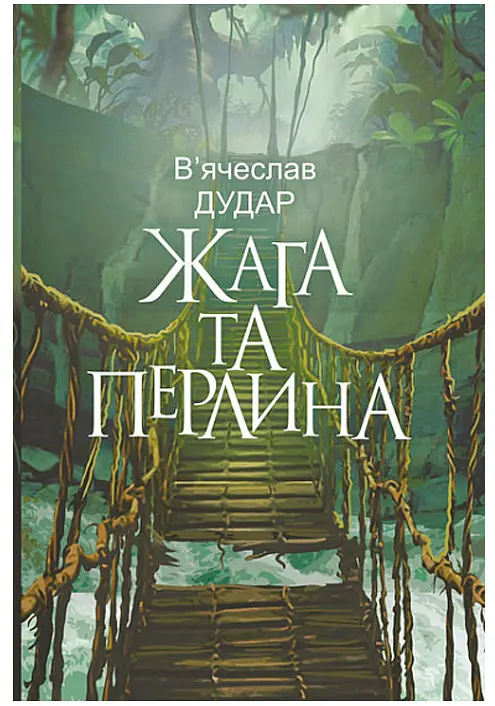Жага та перлина : сучасний роман - фото 2