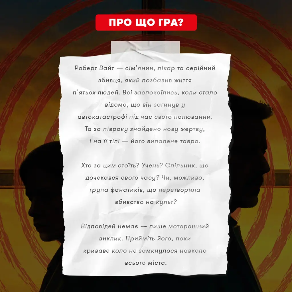 Детективна гра-трилер «Полювання на мисливця» - фото 4