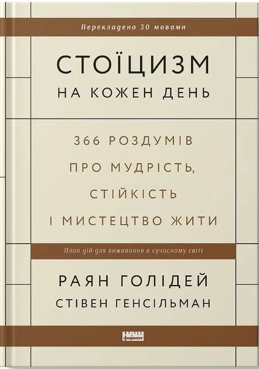 Стоїцизм на кожен день Наш формат