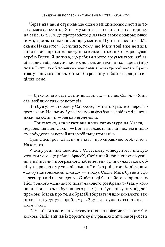 Загадковий містер Накамото. Хто насправді створив крипту? - Бенджамін Воллес - фото 9