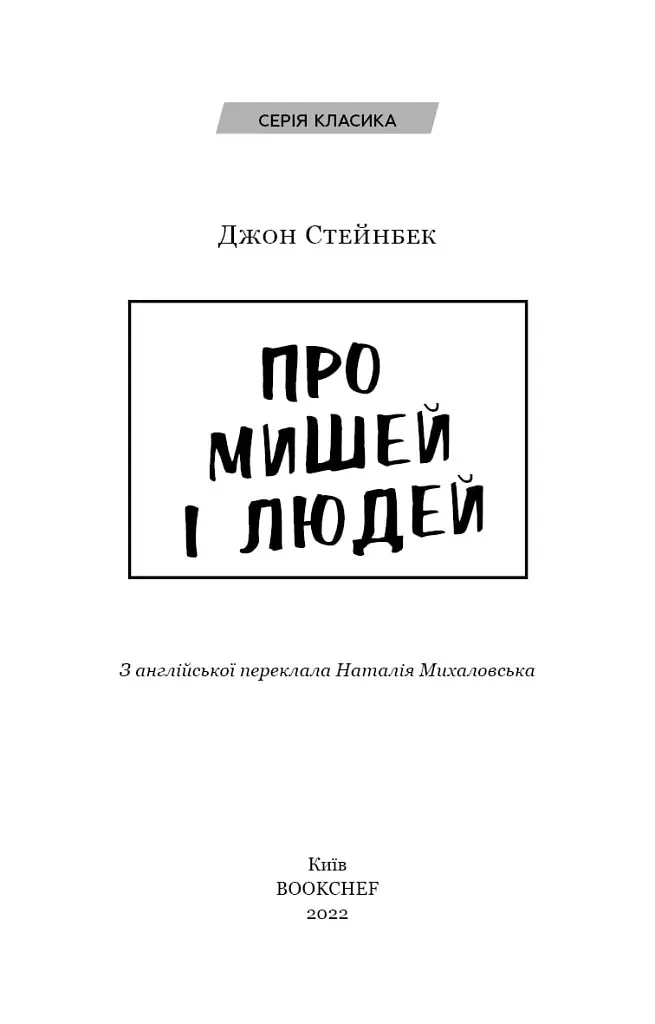 Книга Про мишей і людей. Серія "Класика" - Джон Стейнбек (BookChef) - фото 3