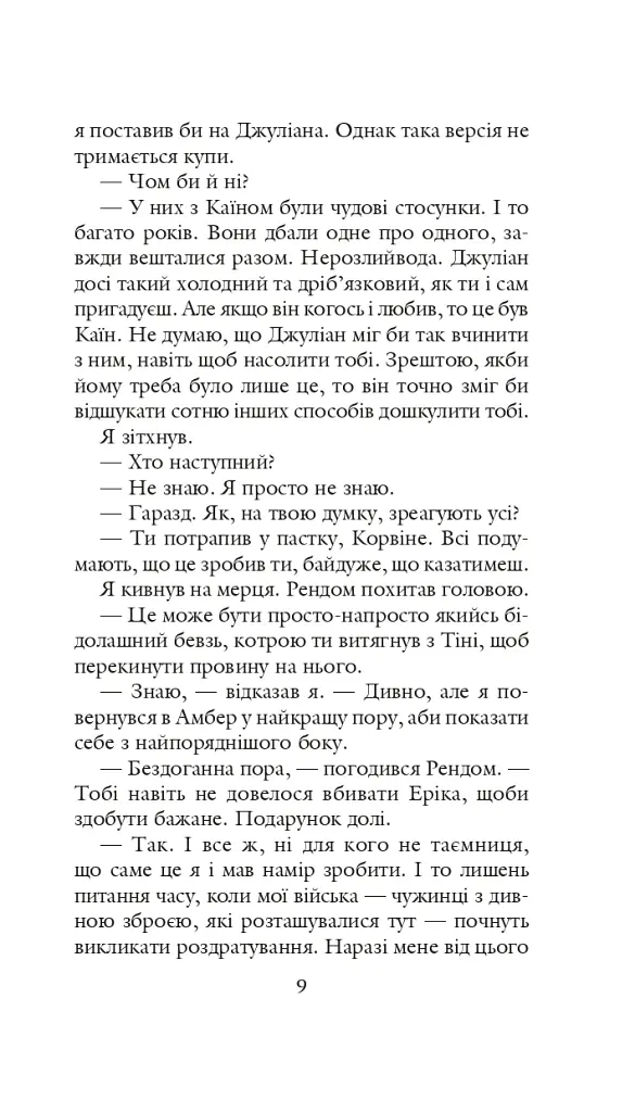 Хроніки Амбера у 10 книгах. Книга 3. Знак Єдинорога - Роджер Желязни - фото 10