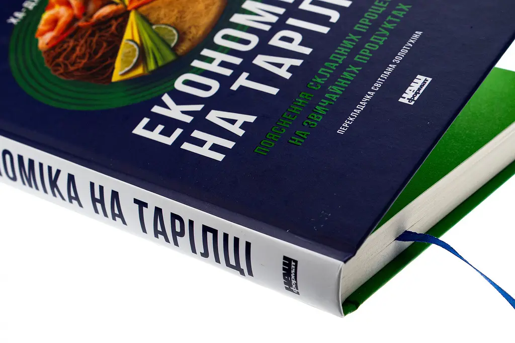 Економіка на тарілці Чанґ Ха-Джун Наш Формат, книга українською, нова, тверда - фото 2