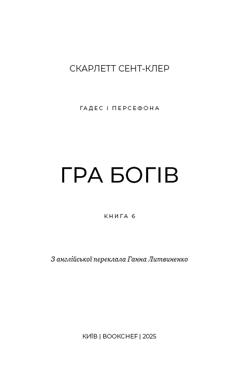 Гадес і Персефона. Гра богів. Книга 6 - фото 3