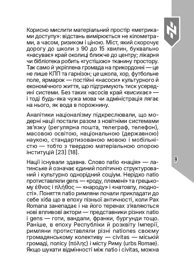 Світогляд українського воїна - Дем’ян Ґарт - фото 9