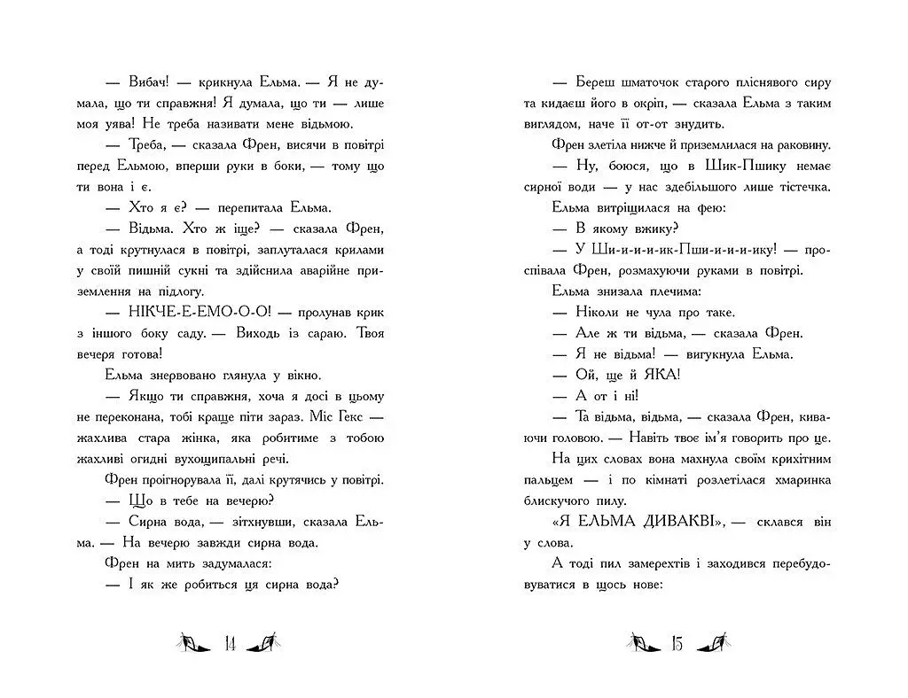 Відьми Шик-Пшика: Битва за титул. Книга 1 - Шибель Паундер - фото 3