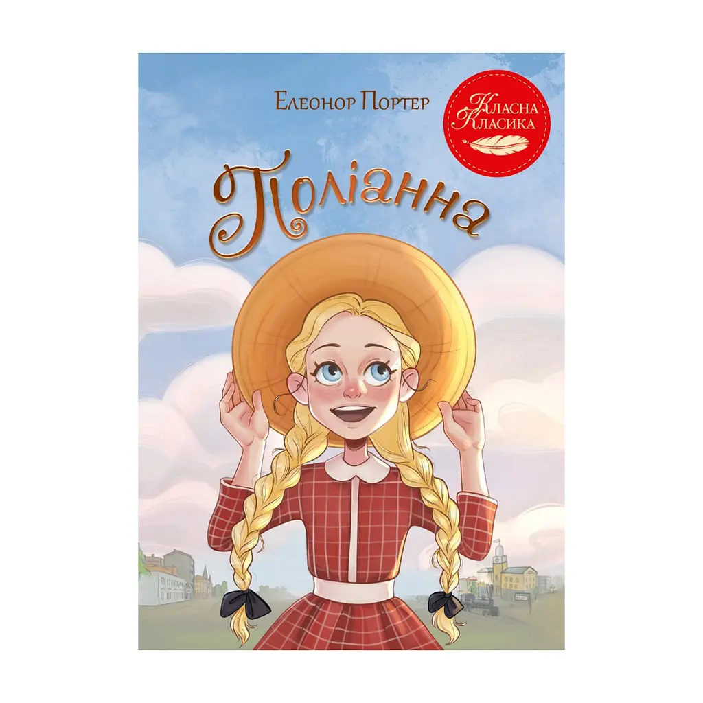 Книга Поліанна - Елеонор Портер Видавництво РМ (9786178426774)