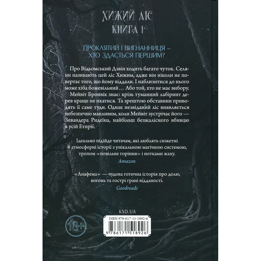 Книга Анафема. Книга 1 - Кері Лейк КСД (9786171518926) - фото 3